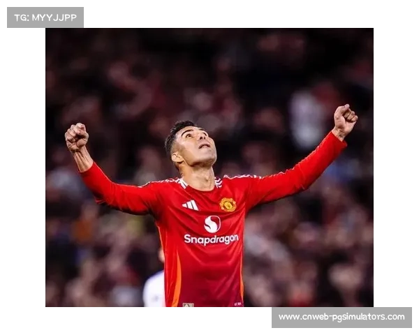 卡塞米罗曼联生涯转折,巴西后腰或季末离队