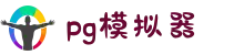 PG模拟器 | PG电子模拟器「PG游戏试玩」 PG 官网